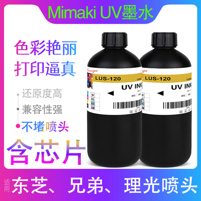 LUS-120 UV墨水适用Mimaki御牧LH100/175/210印表机兼容瓶代用墨