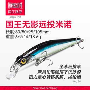 国王路亚饵无影9506沉水米诺淡水远投翘嘴鳜鲈鱼专杀用路亚假饵