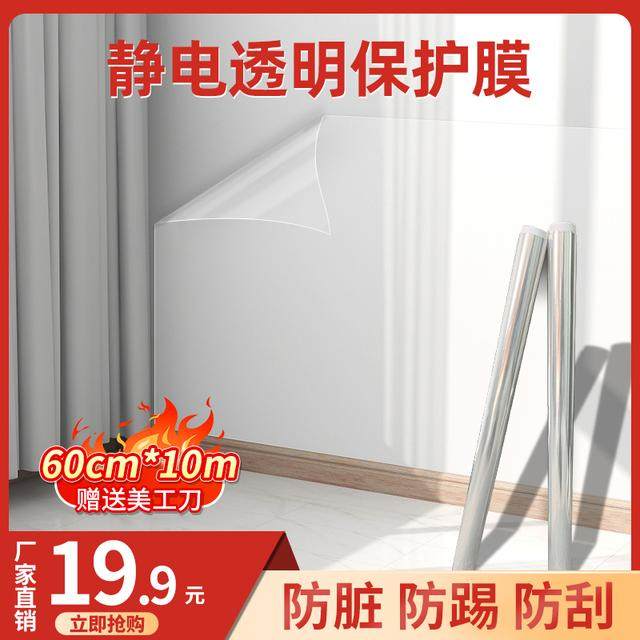 抢购【10米】静电墙面保护膜防脏防潮透明无痕墙贴送美工刀,家居饰品,文化墙贴,淘宝优惠券,粉丝福利购,淘宝优惠卷