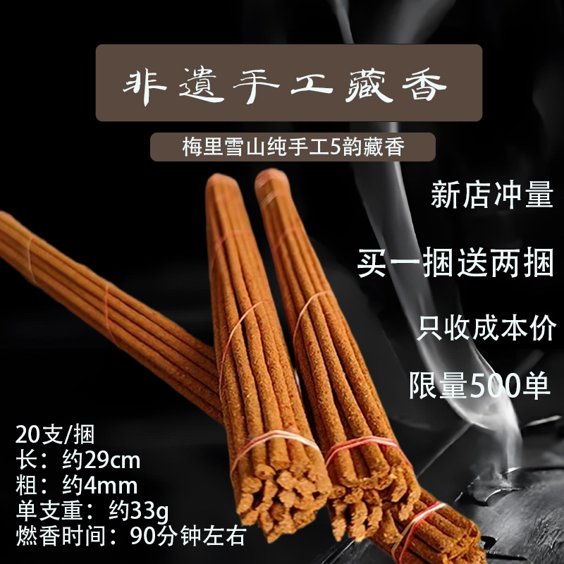 梅里雪山藏香香格里拉非遗特产