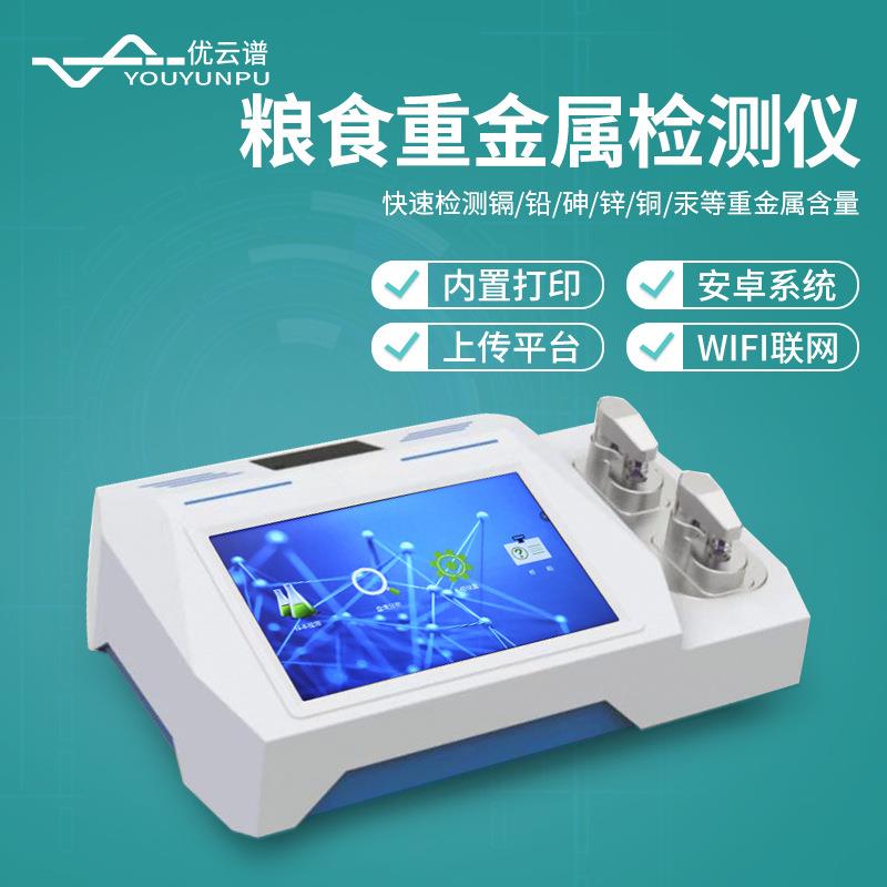 粮食重金属检测仪水质食品农产品重金属快速分析痕量重金属检测仪