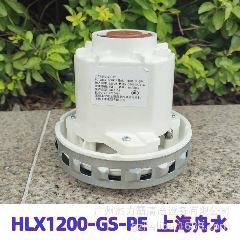 杰诺吸尘器马达洁云吸水机风机HLX1200-GS-PE电动机马达上海舟水