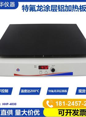 特氟龙喷涂加热板HHP-4030实验室化学品消解仪器HotPlate加热板