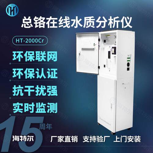 总铬在线自动监测仪在线水质检测仪重金属铬离子分析仪
