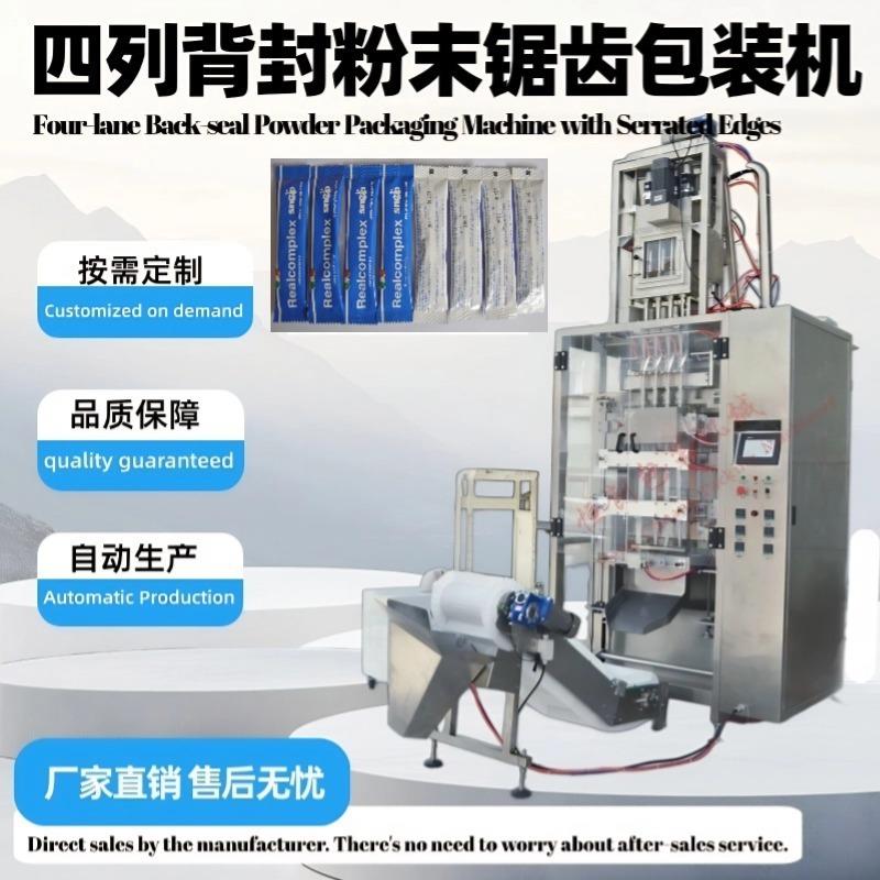 四列背封粉末锯齿包装机多列背封粉末包装机奶粉咖啡粉药粉固体饮