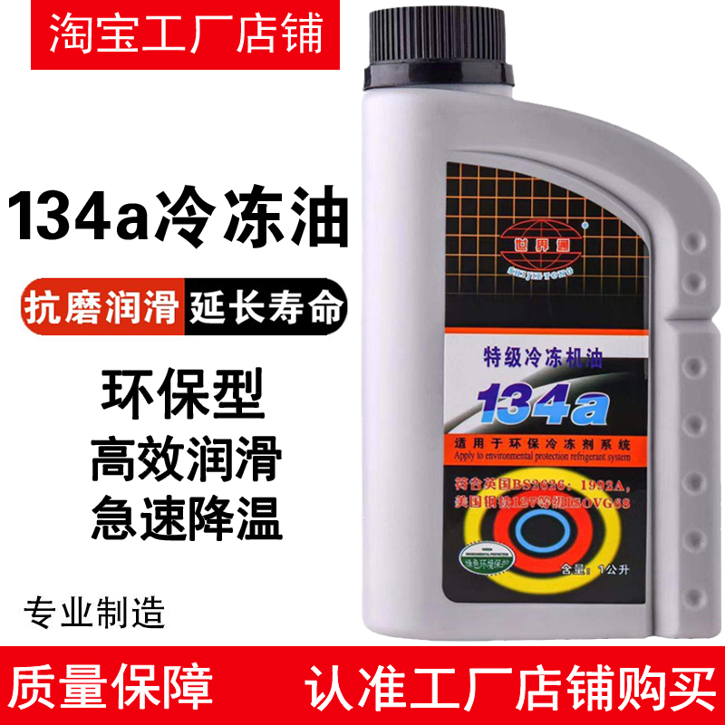 世界通R-134a冷冻油汽车空调压缩机机油环保冷媒雪种液润滑油制冷