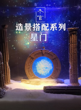 冬官手作 水泥树脂鱼缸造景摆件布景科幻时空门虫洞星门星际之门