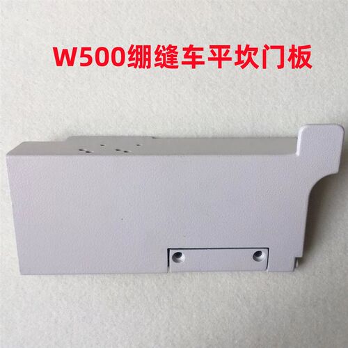 飞马W500-1绷缝坎车门板三针五线冚车砍车平盖板扣板前门盖板组件