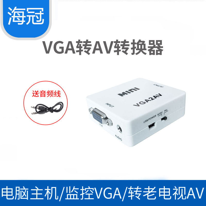 VGA转AV转换器带音频电脑转电视显示器vga转莲花线连接线台式机笔