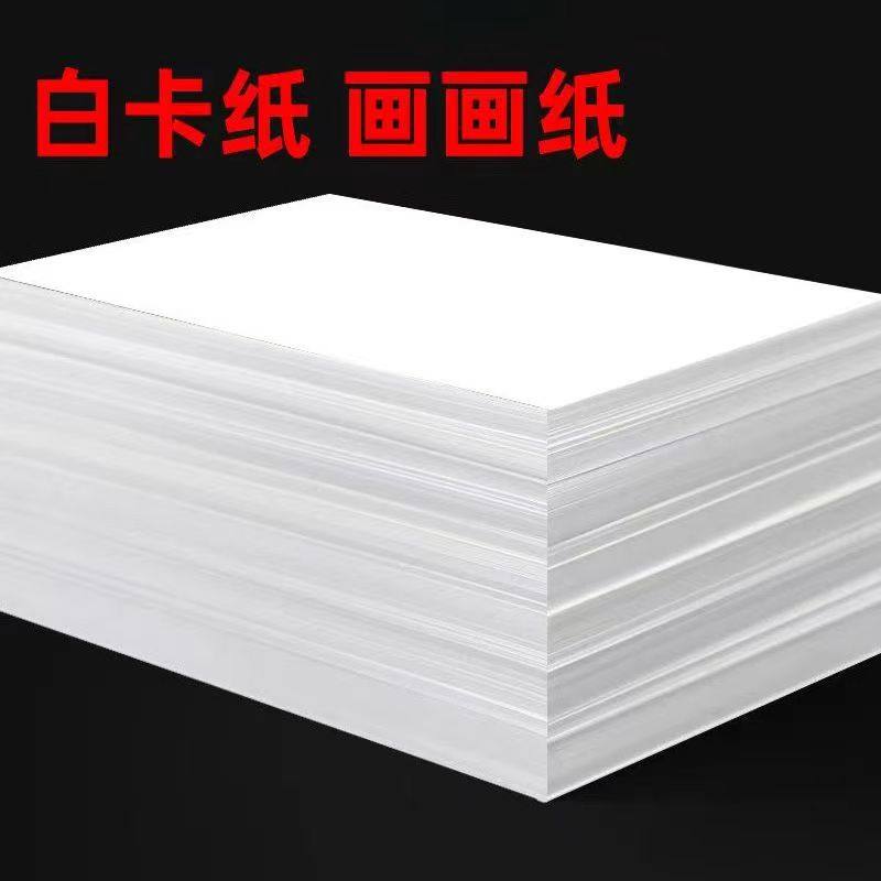 白卡纸幼儿园美术a4硬卡纸a3设计硬卡纸A4列印纸加厚儿童美术纸画