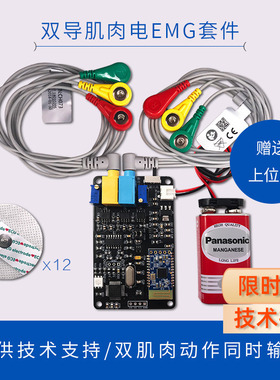 双导肌肉电传感器模块套件EMG Sensor手势识别智能肌电可穿戴设备