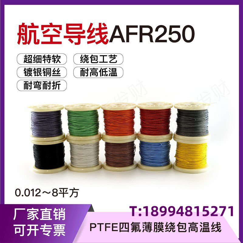 AFR250 航空导线400/0.08软细2平方铁氟龙薄膜绕包镀银高温电线