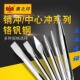 圆柱冲 凿子 销冲 圆锥冲 模具维修工具 打孔冲子冲头 鹰之印工具