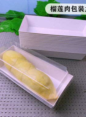 白色包装盒透明盖榴莲肉盒子榴莲果肉果切打包盒长方形水果店用款