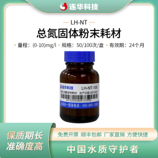 连华科技总氮试剂药剂固体粉末检测耗材LH-NT-100