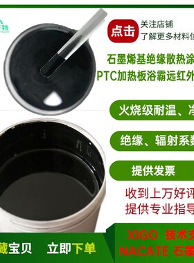 PTC加热板石墨烯涂料石墨烯远红外辐射涂料浴霸加热器石墨烯涂料