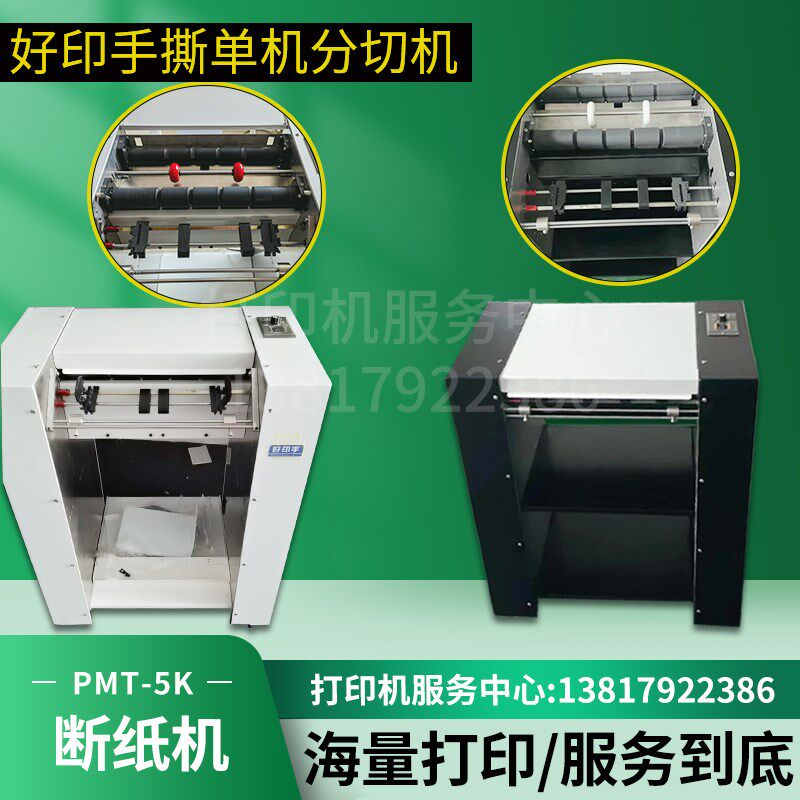 好印手全自动撕单机 断切机 穿孔连续多联纸标签纸速度可调分纸器