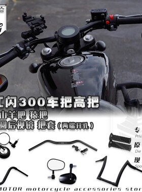 适用于钱江闪300车把高把羊把方向把 QJ闪300后视镜改装猿把低M把