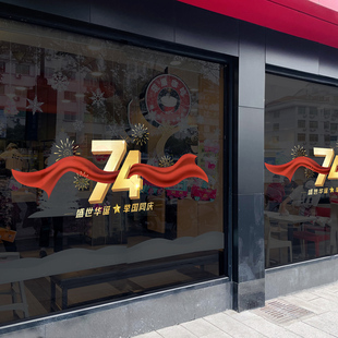 饰品窗花贴玻璃静电门贴画 10.1国庆节商场珠宝黄金店铺橱窗布置装