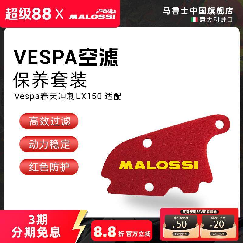 Malossi马鲁士维斯帕Vespa春天冲刺LX150改装空滤配件过滤棉滤芯