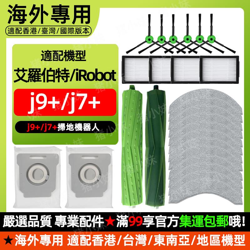 适配iRobot Roomba Combo J9+/J7+配件滤网滚边刷拖抹布尘袋耗材