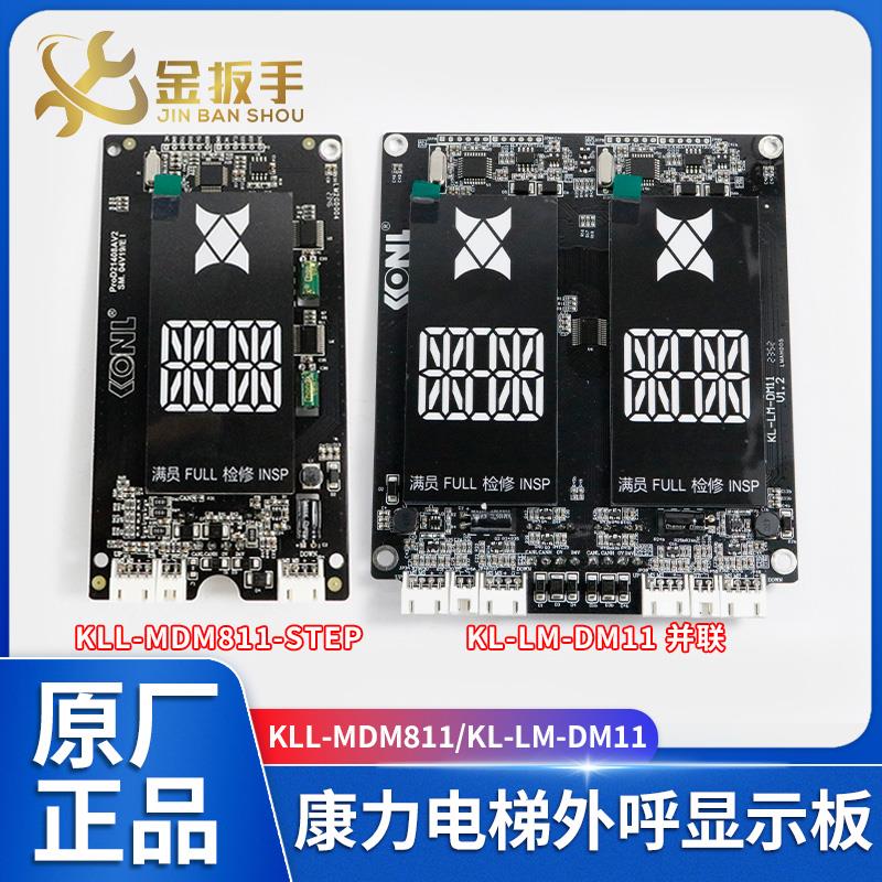 康力电梯外呼显示板KL-STEP-DM1断码KLL-MDM811-STEP SM.04V19/E