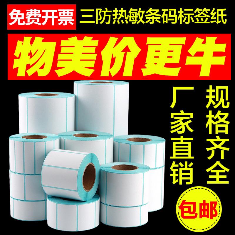 三防热敏标签纸60X40X30 20 50 70 80 90 100*100X150 120条码打