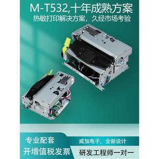 M532打印模块排队机查询机电影票门票喷头嵌入式热敏模块印表机