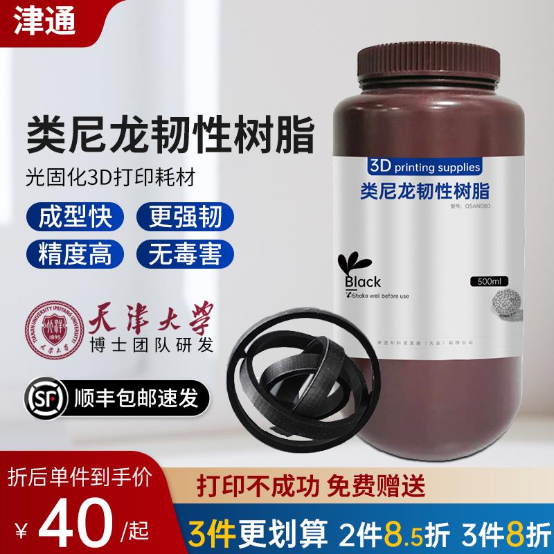 津通超韧树脂光敏树脂高韧性高强度耐冲击LCD光固化打印3d耐磨