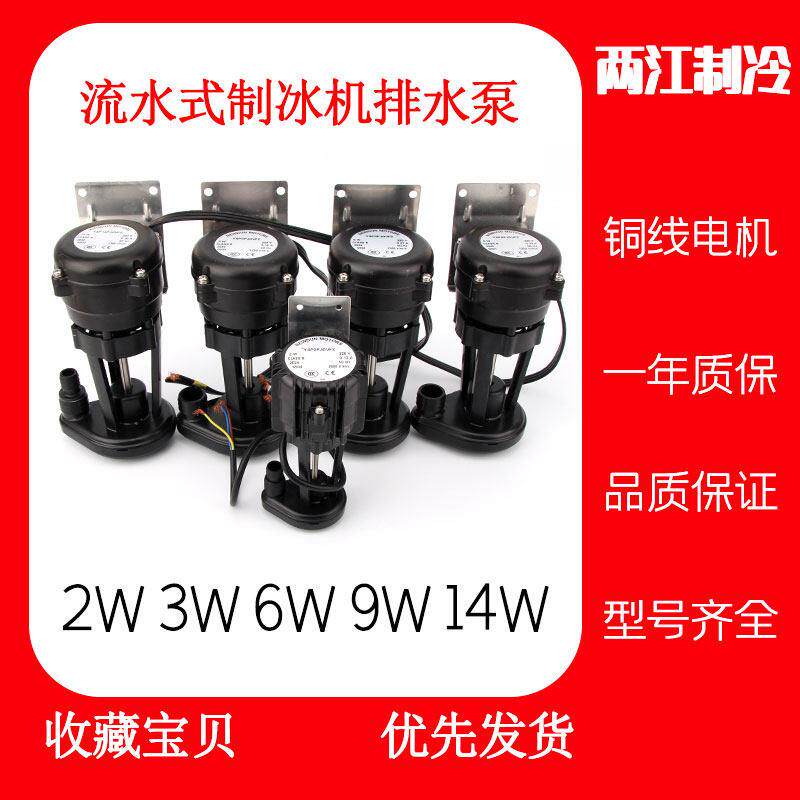 通用流水式制冰机抽水电机排水泵2W6W9W14W制冰机抽水泵马达配件