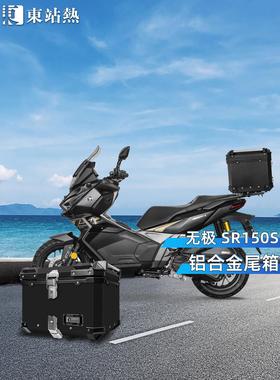 适用于Sr150S无级摩托车后行李箱铝合金后行李箱改装摩托车后行李