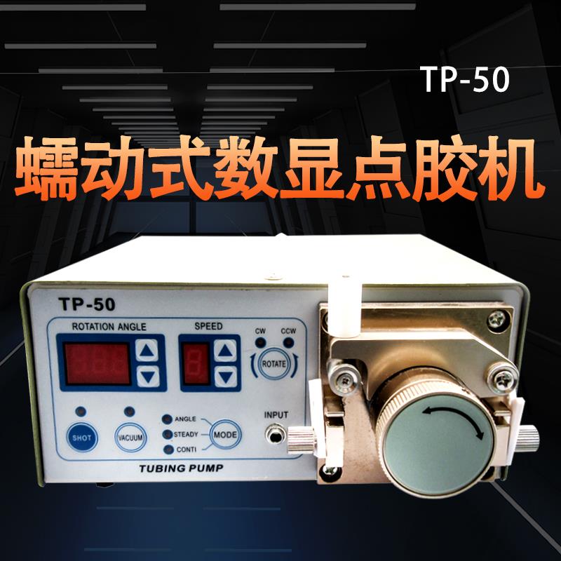蠕动式数显点胶机快干厌氧胶滴胶机502瞬间快干打胶机吐胶机TP-50