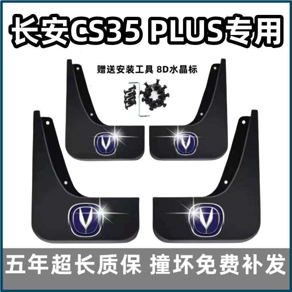 适用长安cs35plus挡泥板18 19 2023款24蓝鲸汽车前后轮档皮改装饰,汽车零部件/养护/美容/维保,挡泥板,淘宝优惠券,粉丝福利购,淘宝优惠卷