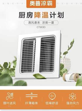 奥普凉霸CT903GCT903D吸顶嵌入式凉霸厨房化妆室排风扇排气吹风扇