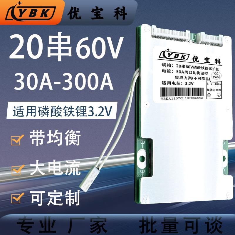 优宝科60v锂电池保护板20串磷酸铁锂300A大电流通用控制充电动车