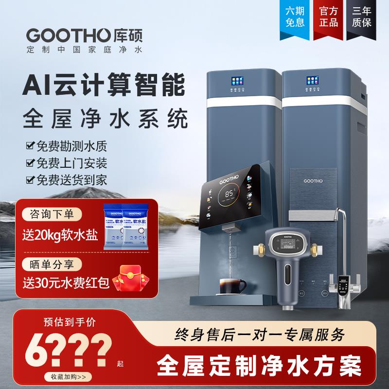 GOOTHO软水机家用全屋净水系统别墅水灵中央净水机净水器家用直饮