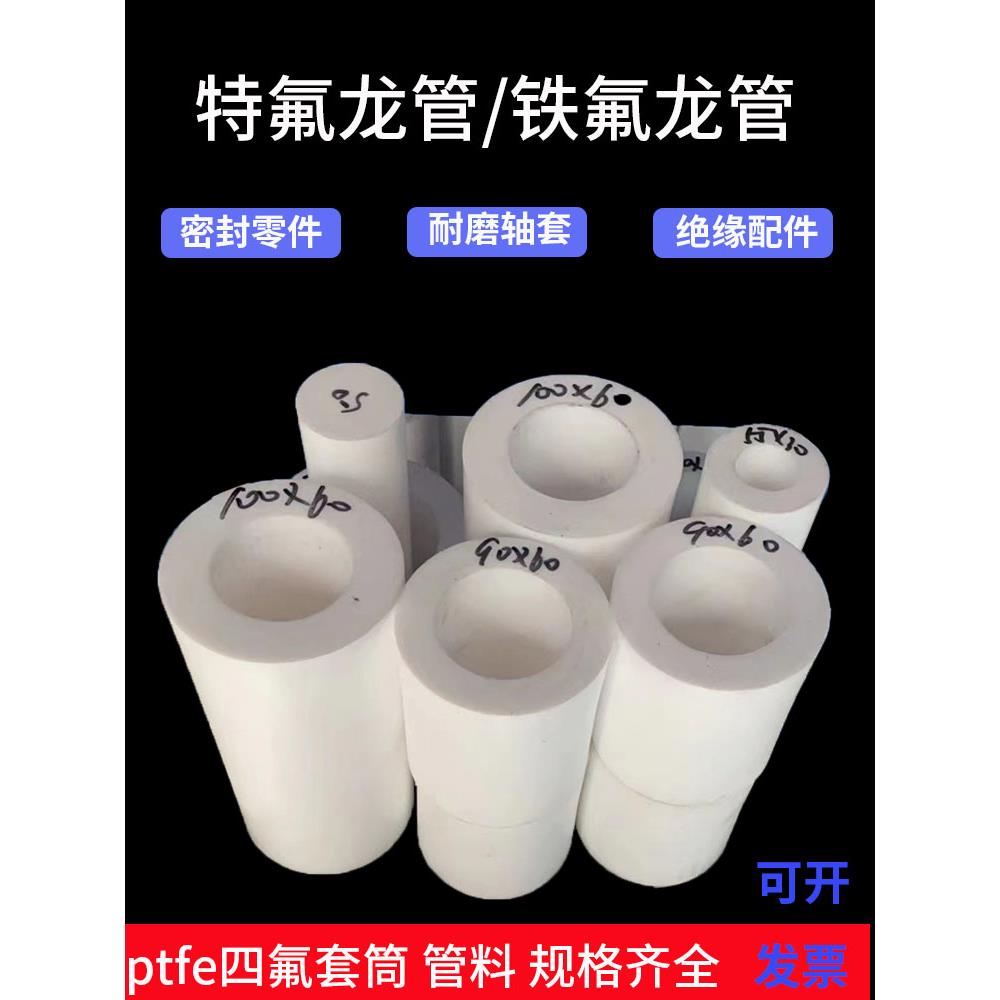 特氟龙管四氟空心棒套筒桶轴套加工白耐磨高温聚四氟乙烯铁氟龙管