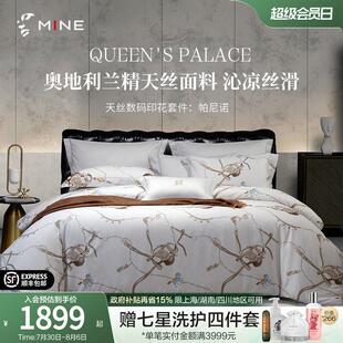 MINE/寐奥地利兰精天丝四件套夏季轻奢床上套件高端被套 帕尼诺