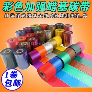 红色 110mm 打印机 蜡基碳带 绿色 彩色碳带 蓝色 300m 条码
