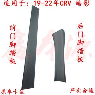 适用于18 22年CRV思威皓影门槛饰条压板前门后门边饰板门框脚踏板