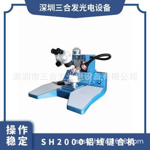 SH2000超声波铝丝键合机铝丝焊线机铝线压焊机