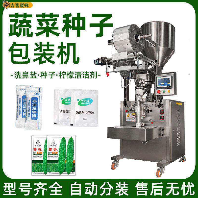 全自动包装机蔬菜种子立式袋装机洗鼻盐柠檬酸清洁剂分装机