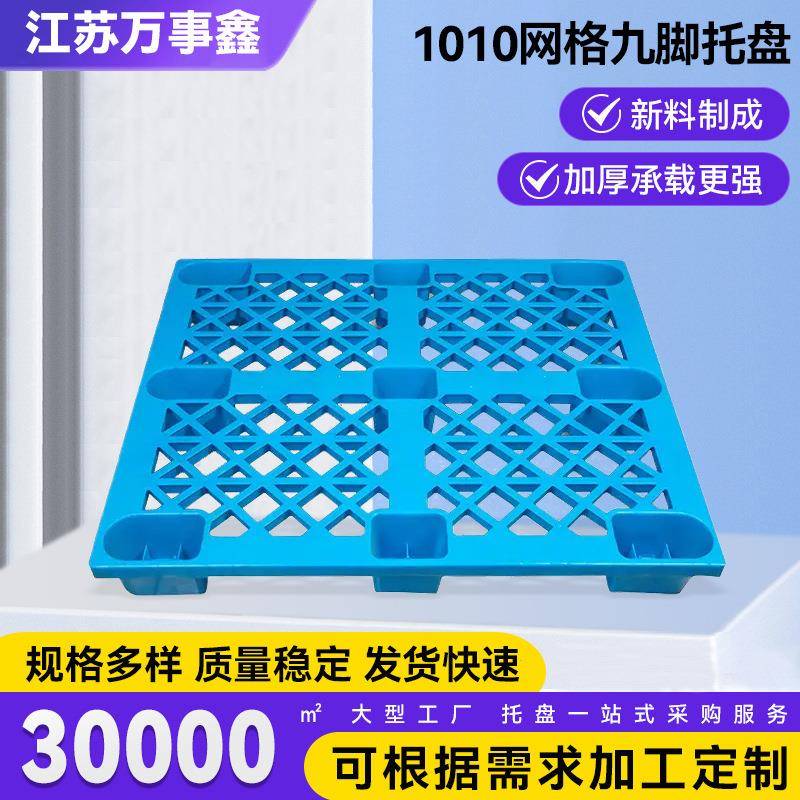 厂家1010网格九脚托盘货物栈板叉车塑料托盘网格九脚托盘