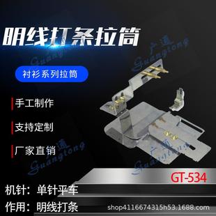 衬衫 534明线打条拉筒种类多质量好 拉筒卷边器蝴蝶筒撸子GT
