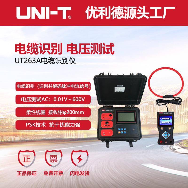 工业品UT263A电缆识别仪数字检测仪电缆故障测试仪
