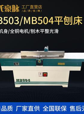 木工平刨机MB503504马氏多功能台式重型高速斜口平面刨床电刨