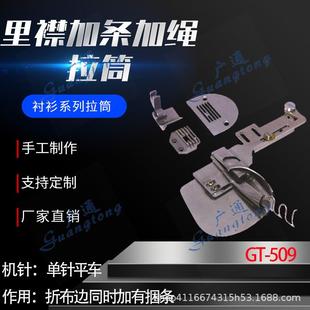 衬衫 509里襟加条加绳拉筒种类多质量好 拉筒卷边器蝴蝶筒撸子GT