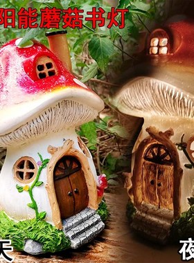 花园庭院子露阳台太阳能LED蘑菇书屋家居装饰树脂工艺品摆件客厅