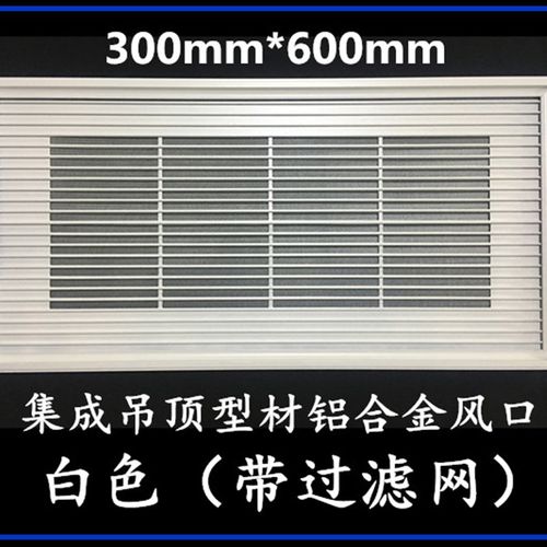 集成吊顶300*600铝合金过滤网面板面罩中央空调进风口 出风口配件