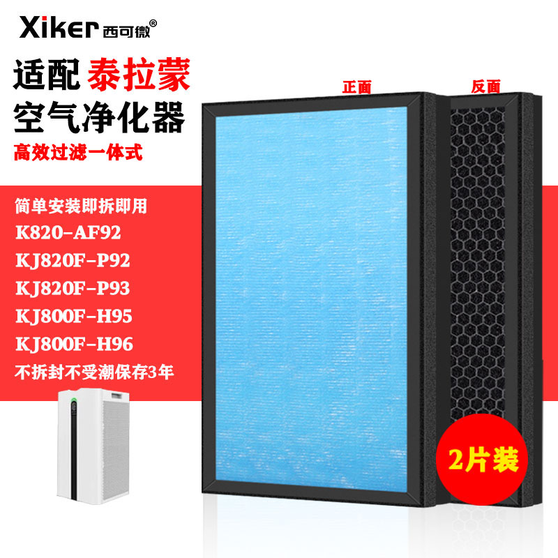 适配泰拉蒙KJ800F-H95净化器滤网KJ820F-P92/H95/AF92/AFH96滤芯